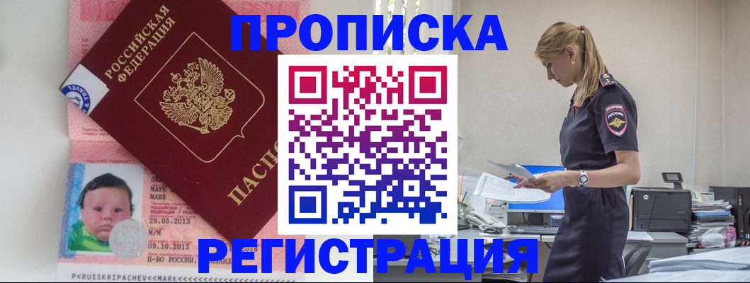 прописка ребенка в Новочеркасске