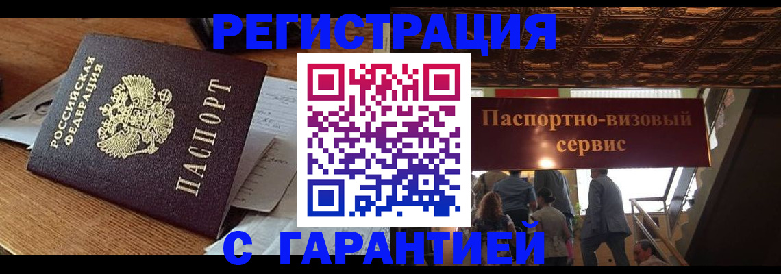 временная регистрация для всех в Новочеркасске